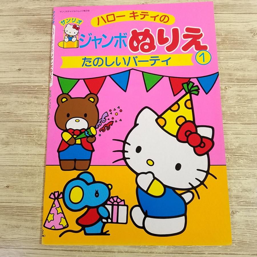 ぬりえ[ハローキティのジャンボぬりえ 1 たのしいパーティ(全て未塗り