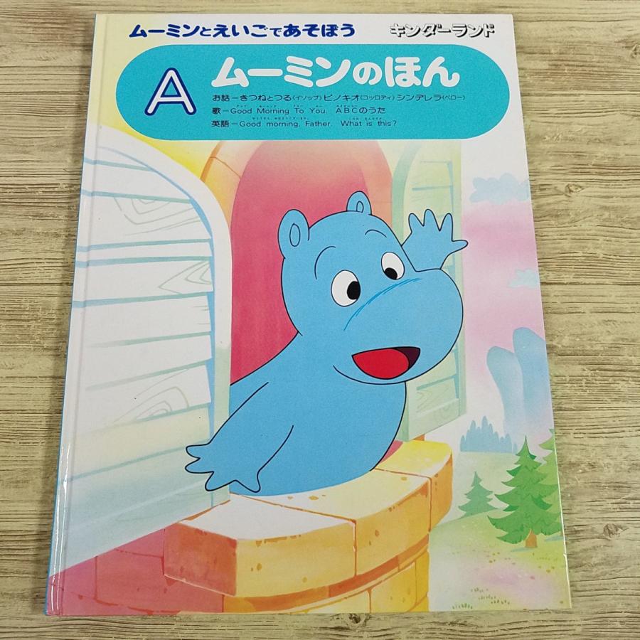 期間限定特価】学習絵本[ムーミンとえいごであそぼう A ムーミンのほん