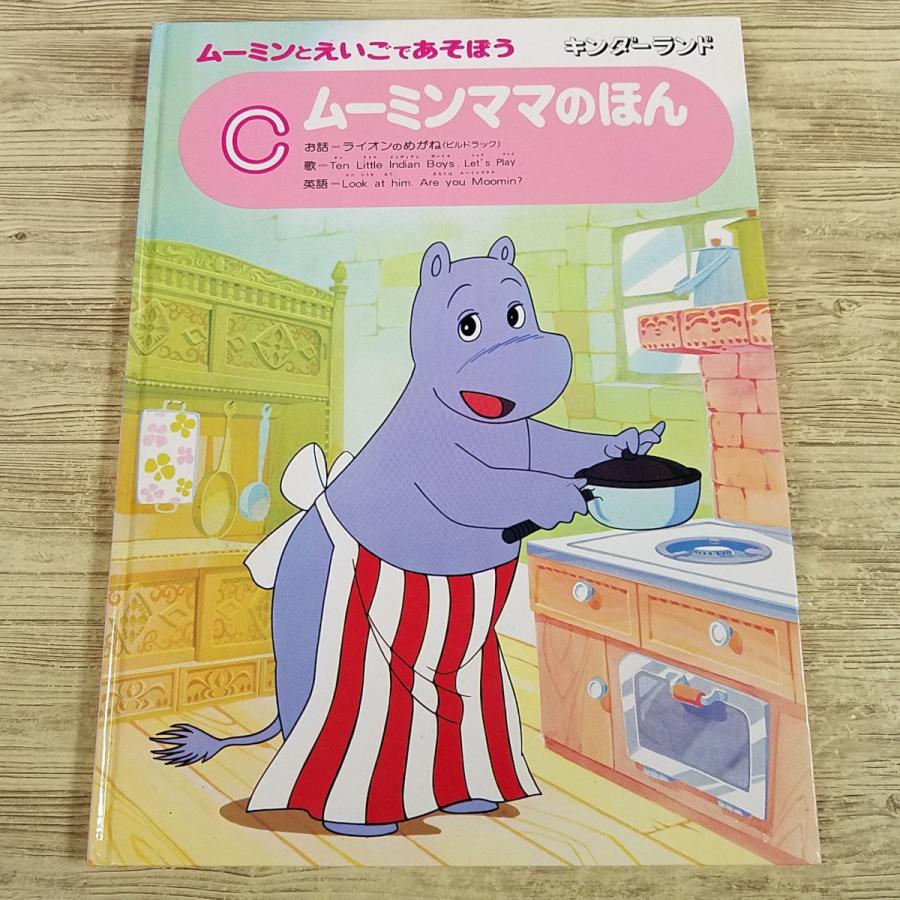期間限定特価】学習絵本[ムーミンとえいごであそぼう C ムーミンママの