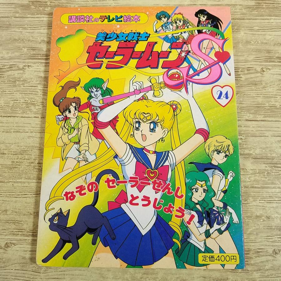 テレビ絵本[美少女戦士セーラームーンS 24 なぞの セーラーせんし とう