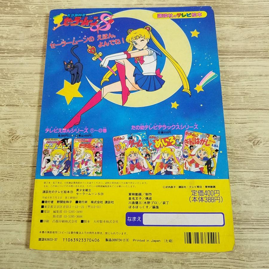 テレビ絵本[美少女戦士セーラームーンS 24 なぞの セーラーせんし とう