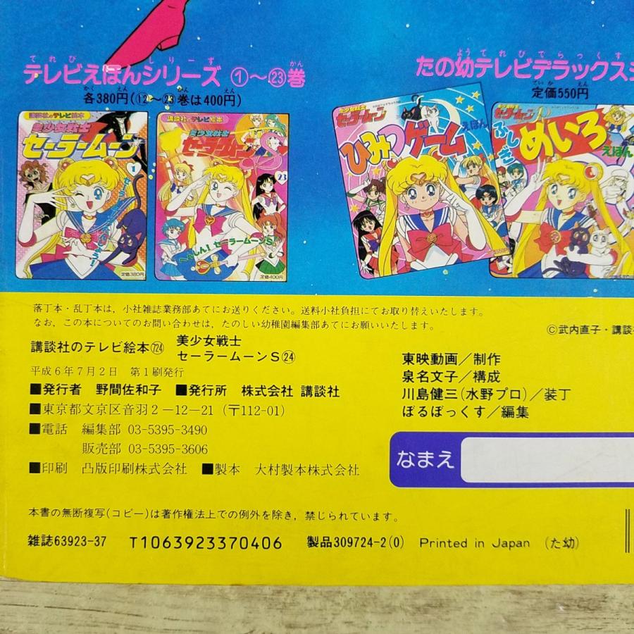 テレビ絵本[美少女戦士セーラームーンS 24 なぞの セーラーせんし とう