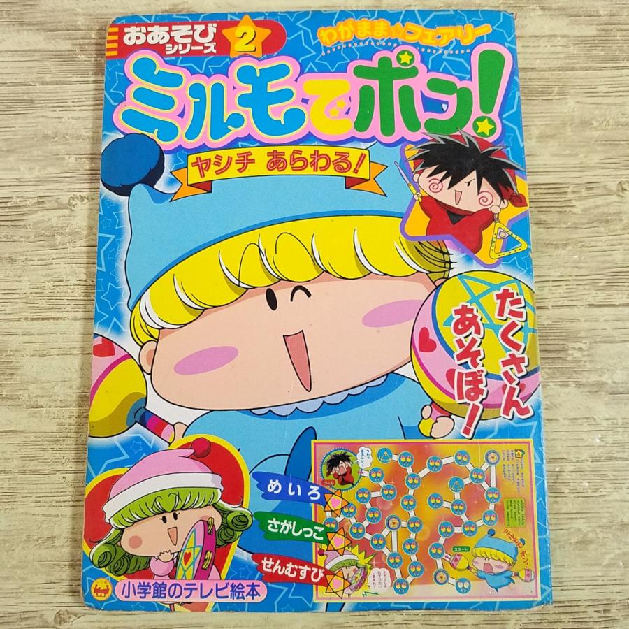 テレビ絵本[(状態悪)ミルモでポン！ おはなしシリーズ2 ヤチシ あらわ