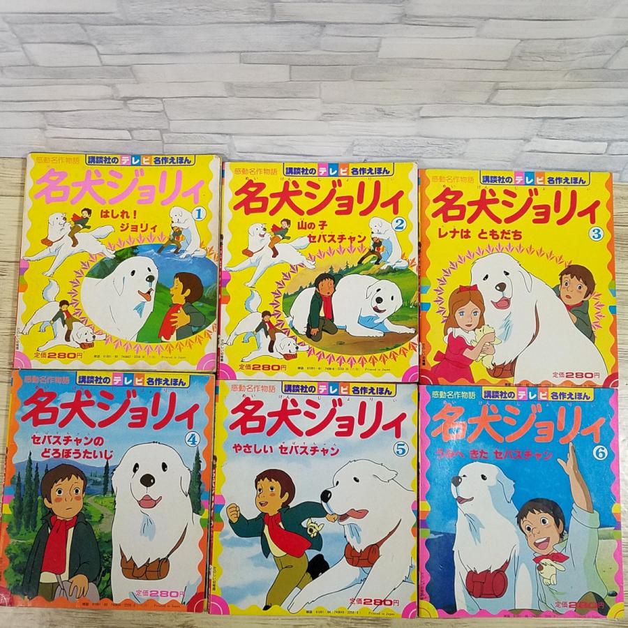 絵本[講談社のテレビ名作えほん 名犬ジョリー 全13巻セット（昭和56年