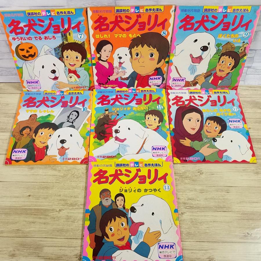 絵本[講談社のテレビ名作えほん 名犬ジョリー 全13巻セット（昭和56年