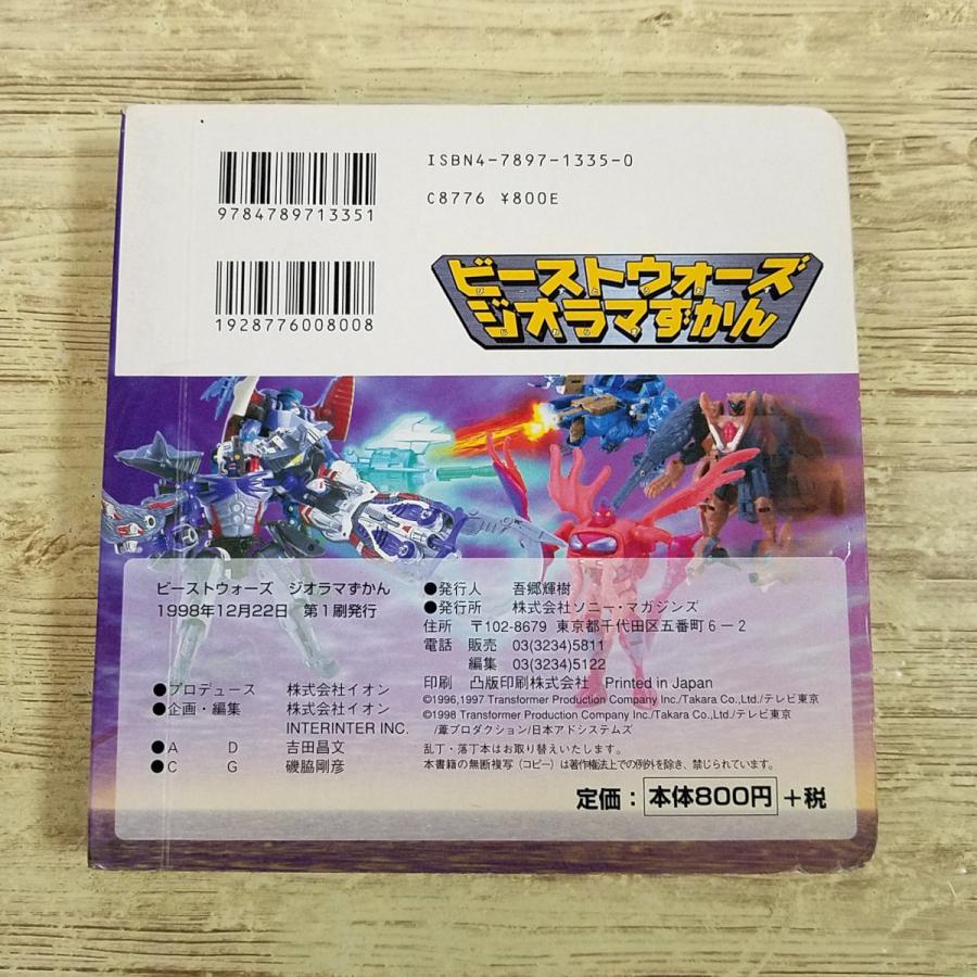 期間限定特価】アニメ絵本[ビーストウォーズ ジオラマずかん] 写真絵本