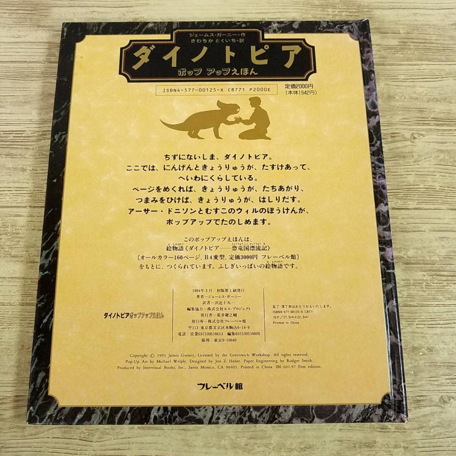 仕掛絵本[(破損あり)ダイノトピア ポップアップえほん] フレーベル館