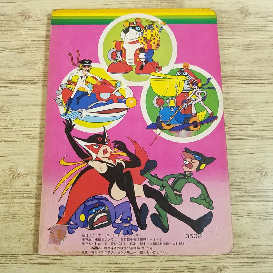 テレビ絵本[朝日ソノラマ EM-111 タイムボカンシリーズ ヤッターマン