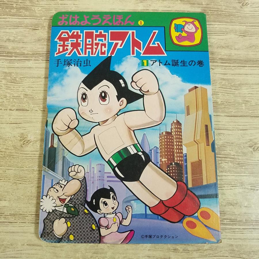 テレビ絵本[鉄腕アトム 1 アトム誕生の巻(1977年10月発行)(訳アリ 