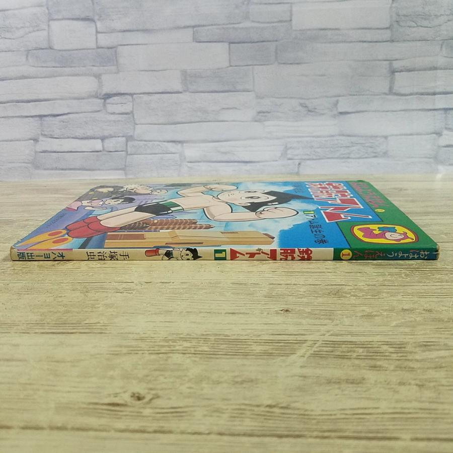 テレビ絵本[鉄腕アトム 1 アトム誕生の巻(1977年10月発行)(訳アリ 