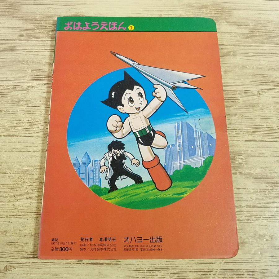 絵本　アトム　昭和レトロ テレビ絵本[鉄腕アトム 1 アトム誕生の巻(1977年10月発行)(訳アリ