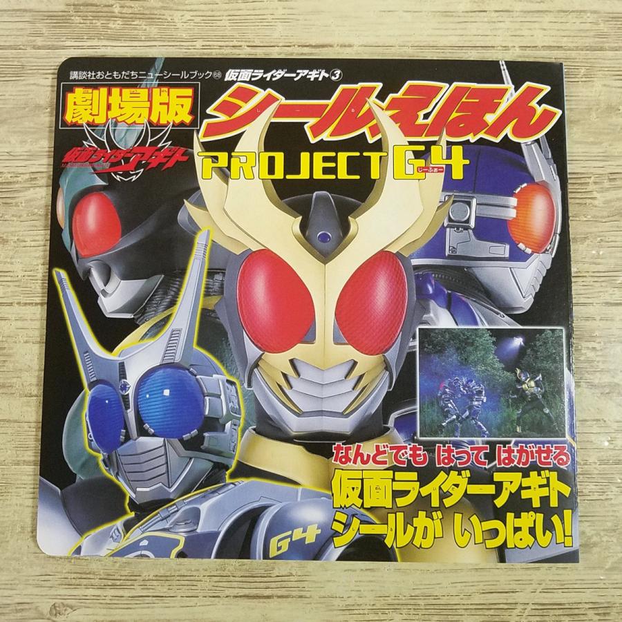 期間限定特価】ゲーム絵本[劇場版 仮面ライダーアギト 3 PROJECT G4
