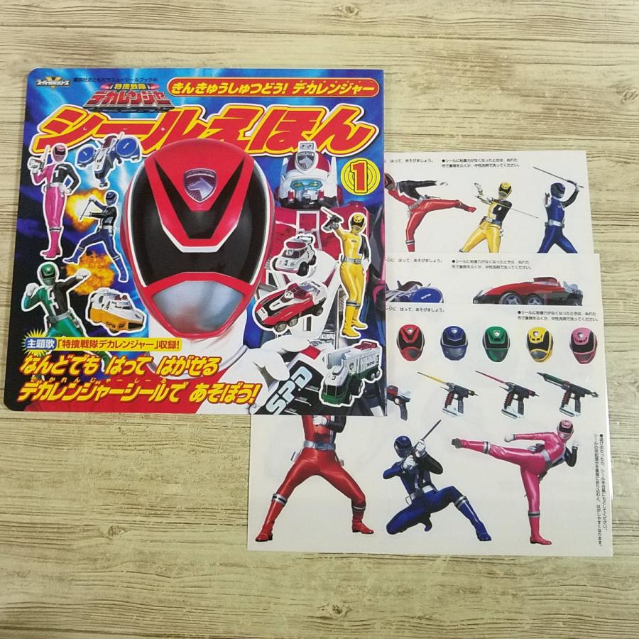 ゲーム絵本[特捜戦隊デカレンジャー シールえほん 1 きんきゅうしゅ