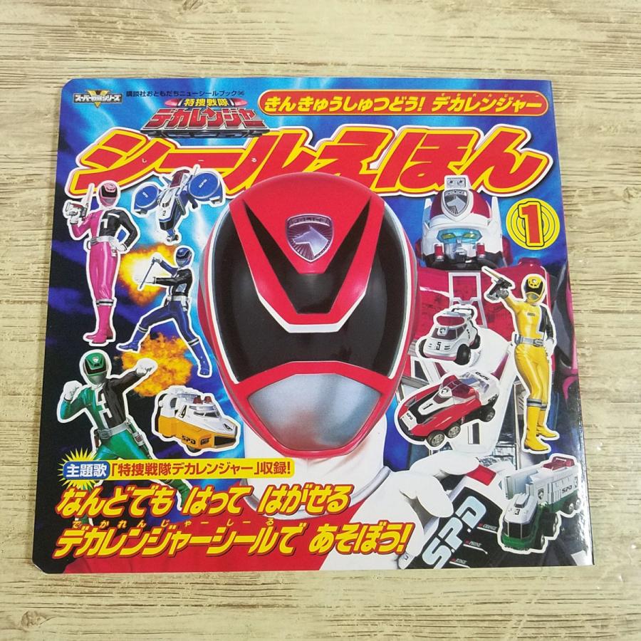 ゲーム絵本[特捜戦隊デカレンジャー シールえほん 1 きんきゅうしゅ