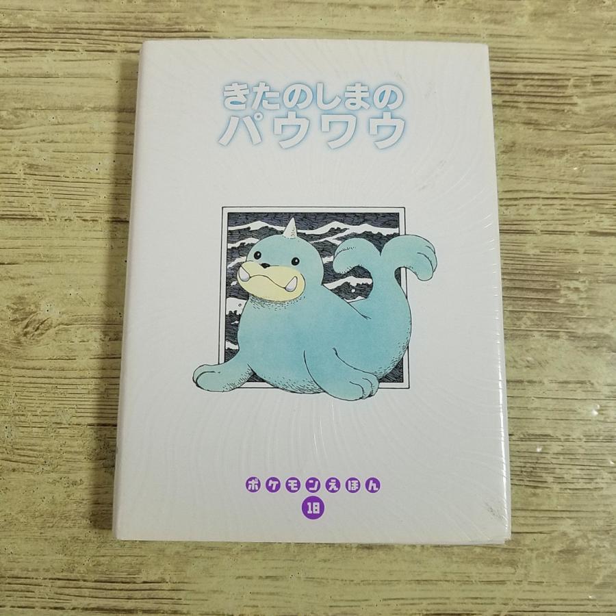 絵本[ポケモンえほん 18 きたのしまのパウワウ] ポケットモンスター