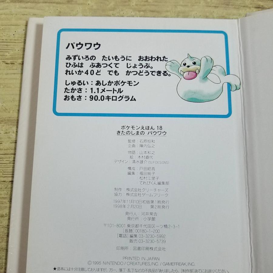 絵本[ポケモンえほん 18 きたのしまのパウワウ] ポケットモンスター