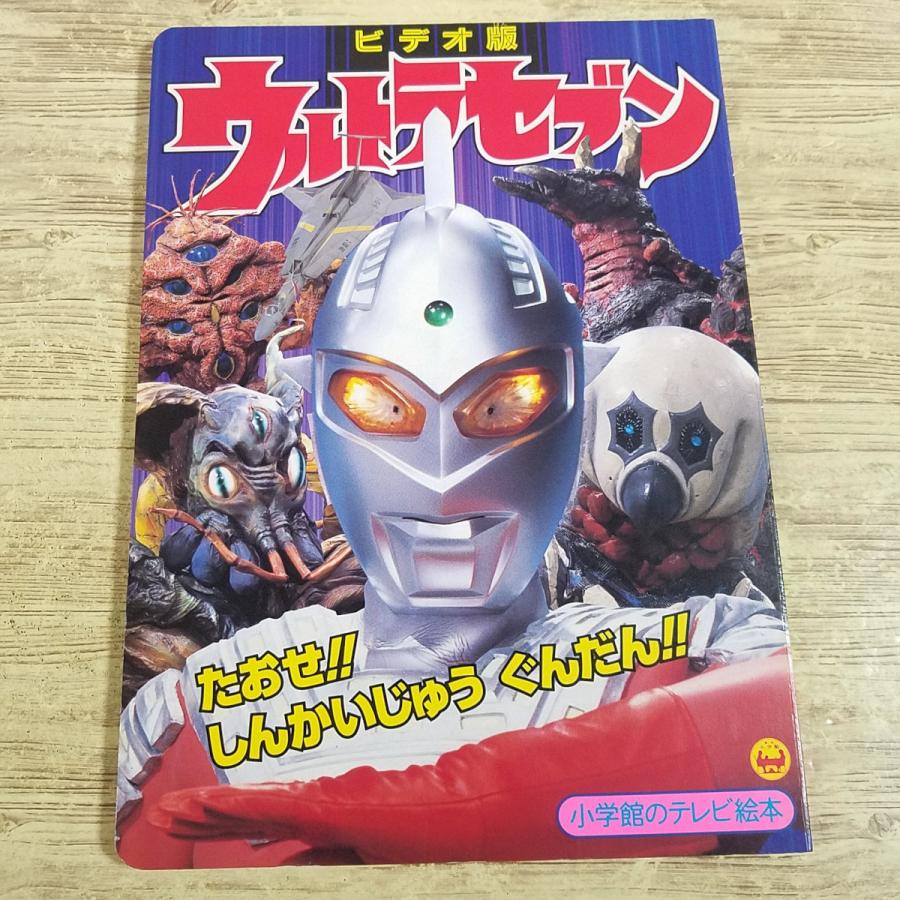テレビ絵本[ビデオ版 ウルトラセブン たおせ！！しんかいじゅう