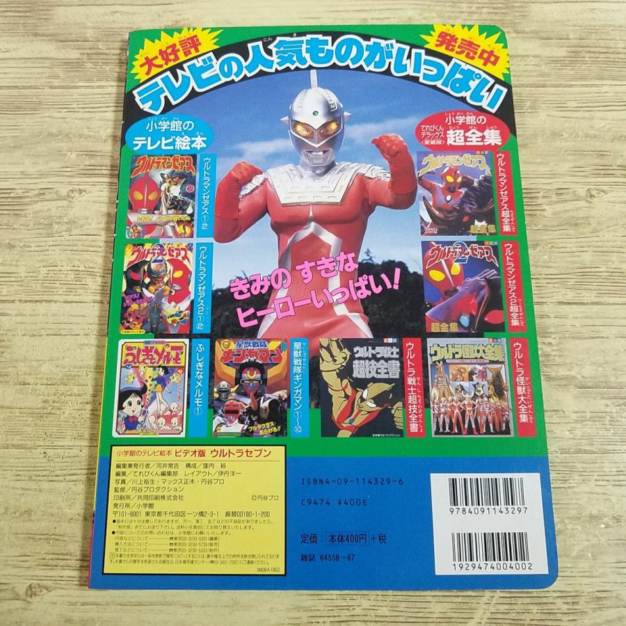 テレビ絵本[ビデオ版 ウルトラセブン たおせ！！しんかいじゅう