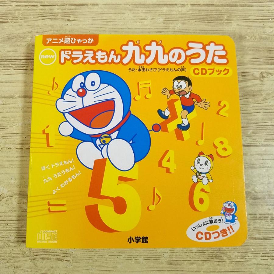 学習絵本[newドラえもん 九九のうたCDブック(赤いプラシート付)] 九九
