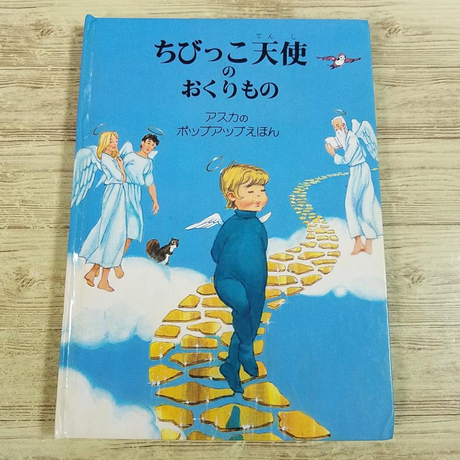 仕掛絵本[ちびっこ天使のおくりもの] アスカのポップアップえほん