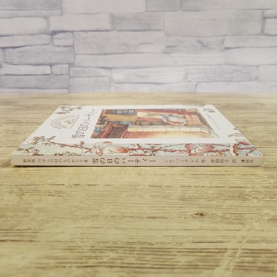 絵本[新装版 のばらの村のものがたり4 雪の日のパーティー（1996年第1