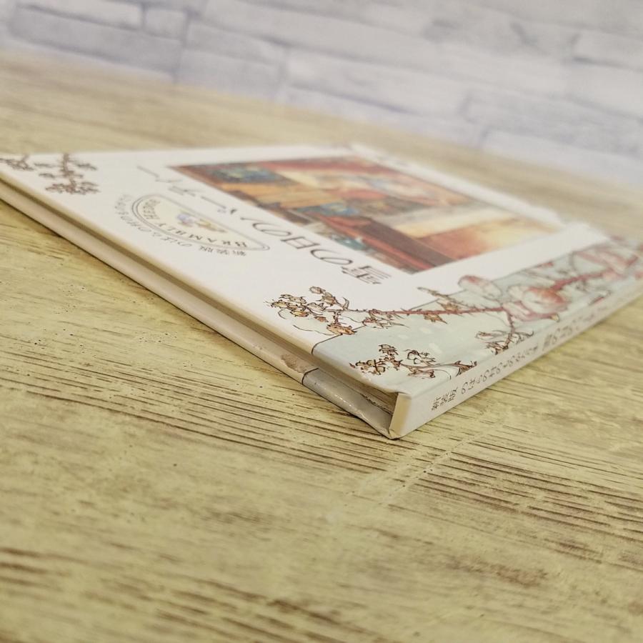 絵本[新装版 のばらの村のものがたり4 雪の日のパーティー（1996年第1