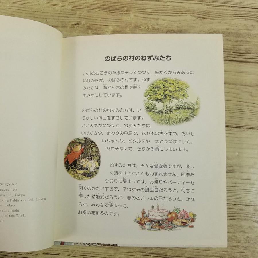 絵本[新装版 のばらの村のものがたり4 雪の日のパーティー（1996年第1