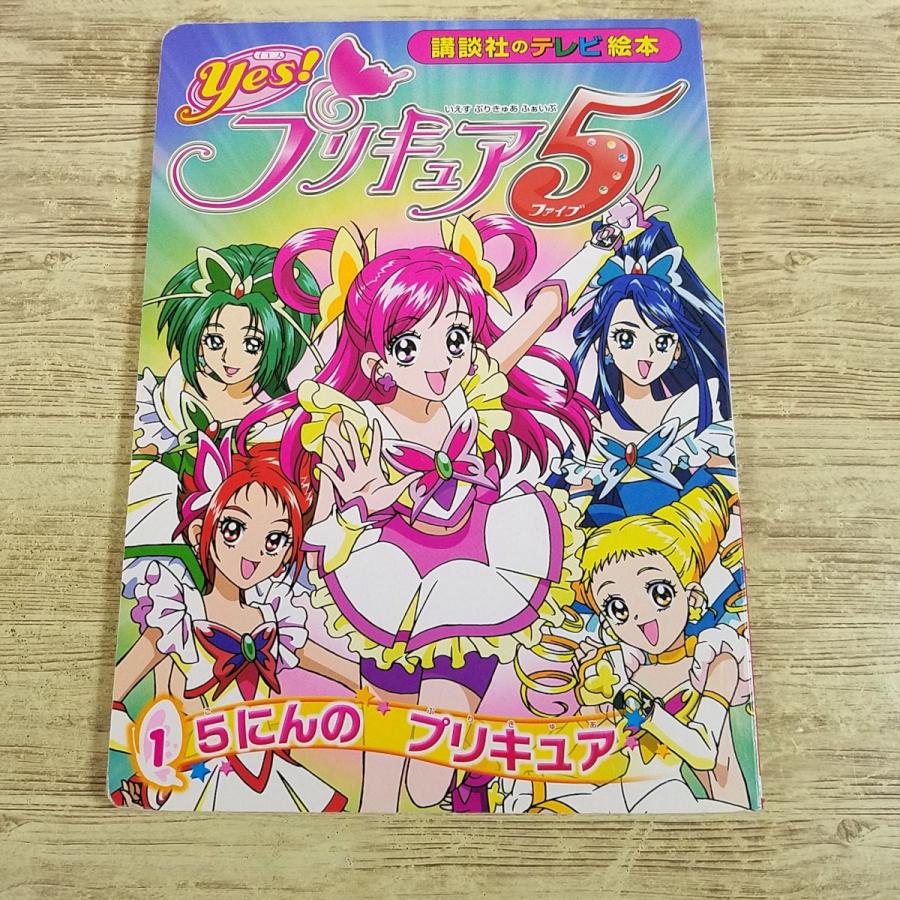 テレビ絵本[Yes！プリキュア5 1 5にんの プリキュア] 講談社のテレビ