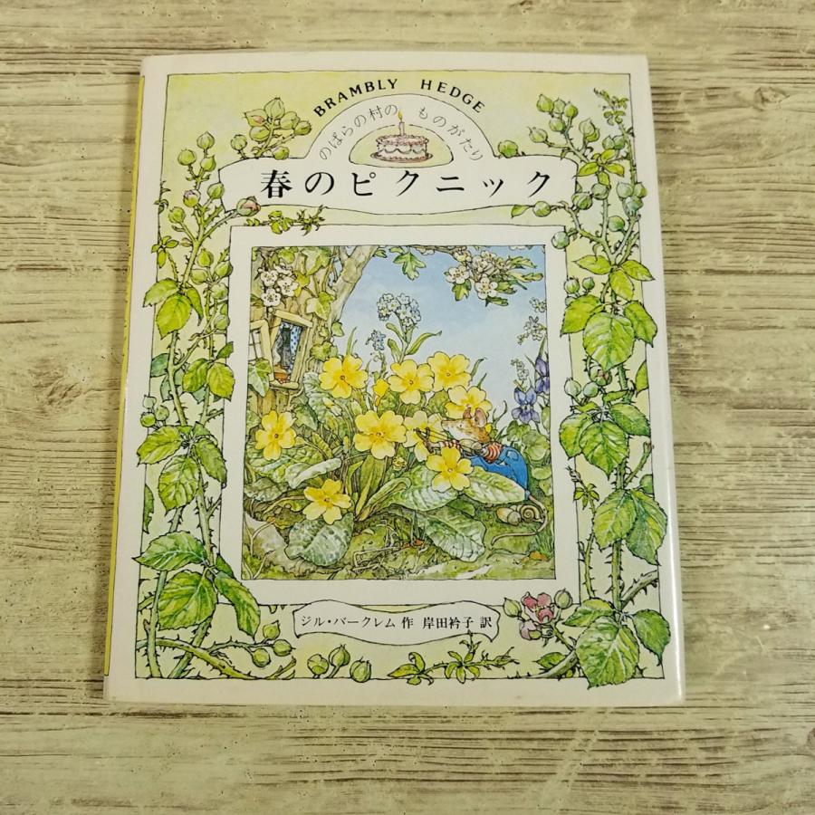 絵本[のばらの村のものがたり1 春のピクニック(昭和61年6月第13刷