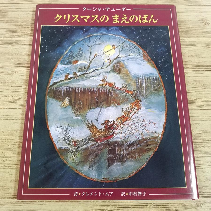 絵本[ターシャ・テューダー クリスマスの まえのばん] コーギー 偕成社