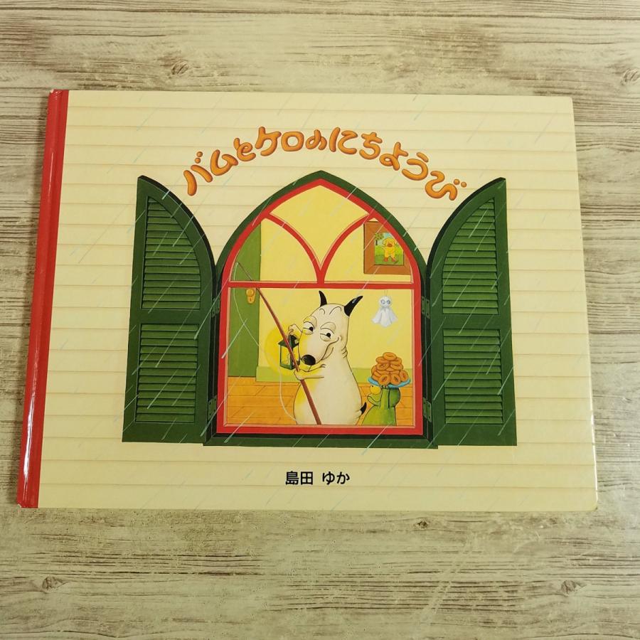 絵本[バムとケロの にちようび(カバー無し)] 島田ゆか ぶんけい