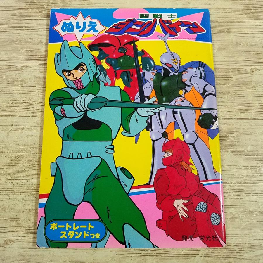 ぬりえ[栄光社 ぬりえ 聖戦士ダンバイン(全て未塗り)] 当時物 セイカ