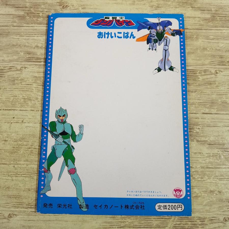 ぬりえ[栄光社 ぬりえ 聖戦士ダンバイン(全て未塗り)] 当時物 セイカ