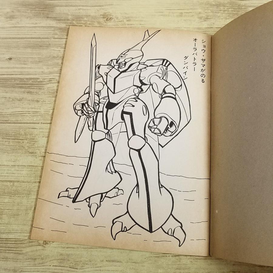 ぬりえ[栄光社 ぬりえ 聖戦士ダンバイン(全て未塗り)] 当時物 セイカ
