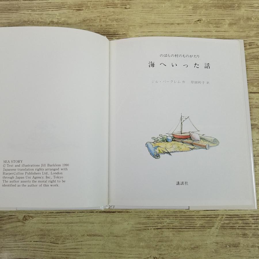 絵本[のばらの村のものがたり7 海へいった話（1994年2月第3刷