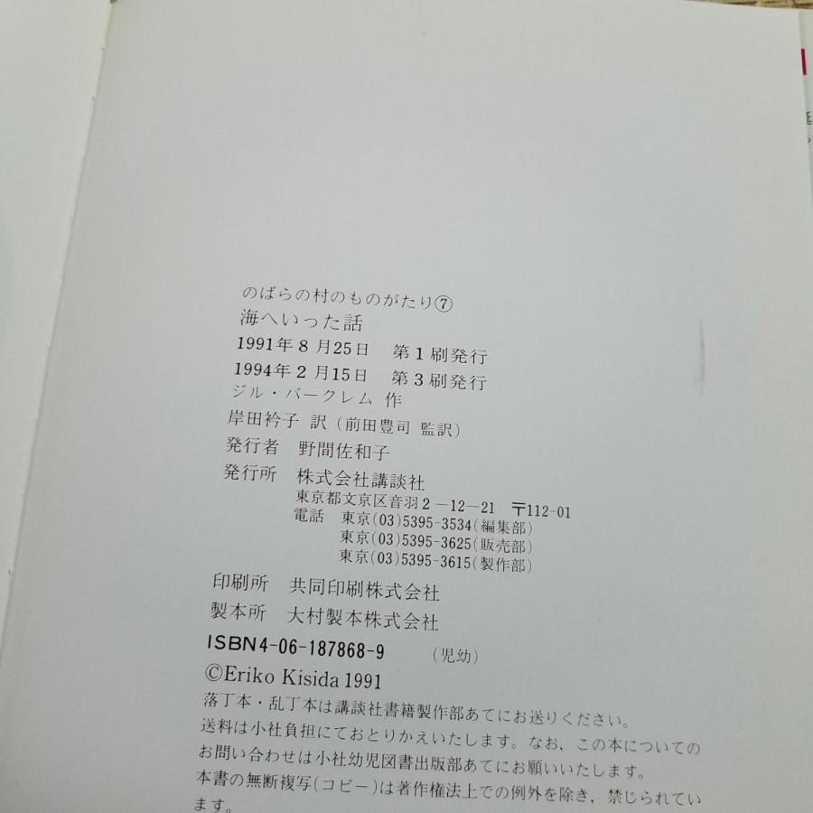 絵本[のばらの村のものがたり7 海へいった話（1994年2月第3刷