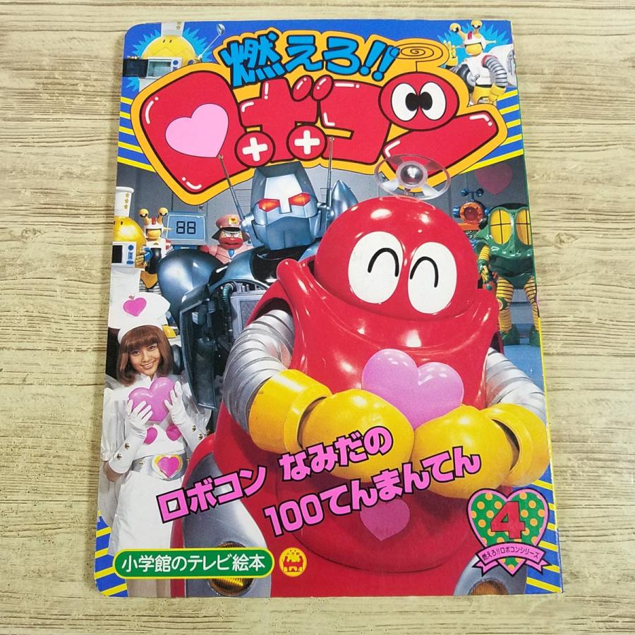 テレビ絵本[燃えろ！！ ロボコン 4 ロボコン なみだの 100てんまんてん