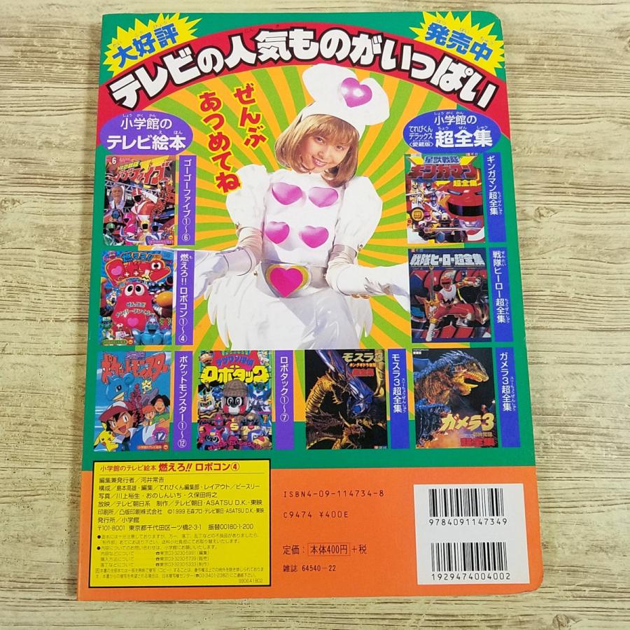 テレビ絵本[燃えろ！！ ロボコン 4 ロボコン なみだの 100てんまんてん