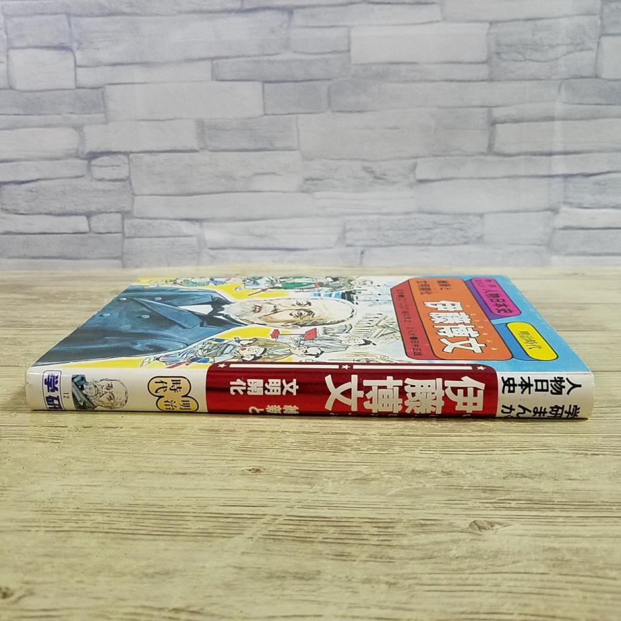 学習マンガ[(スリップ、読者ハガキ付き)学研まんが 人物日本史 維新と