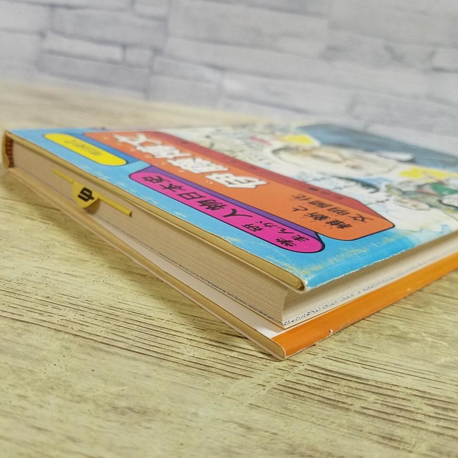 学習マンガ[(スリップ、読者ハガキ付き)学研まんが 人物日本史 維新と