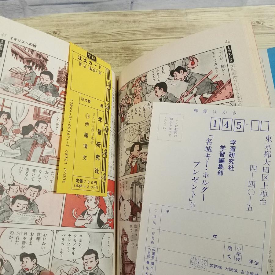 学習マンガ[(スリップ、読者ハガキ付き)学研まんが 人物日本史 維新と