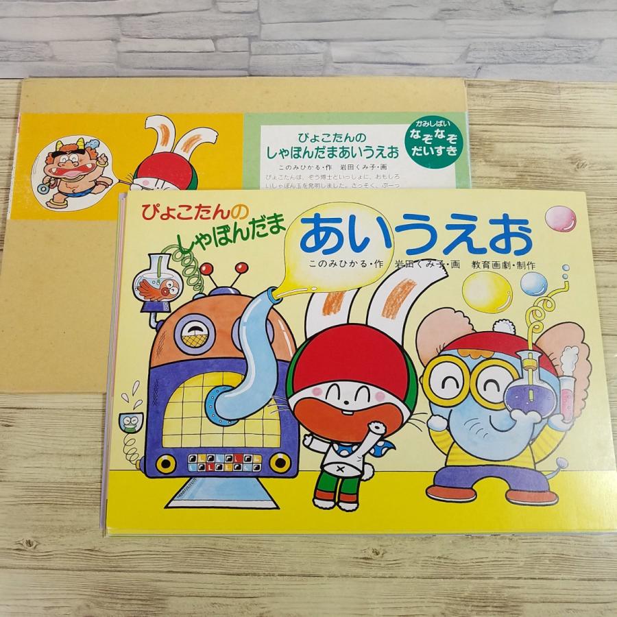 紙芝居[ぴょこたんの しゃぼんだまあいうえお] 1988年 幼稚園児向け