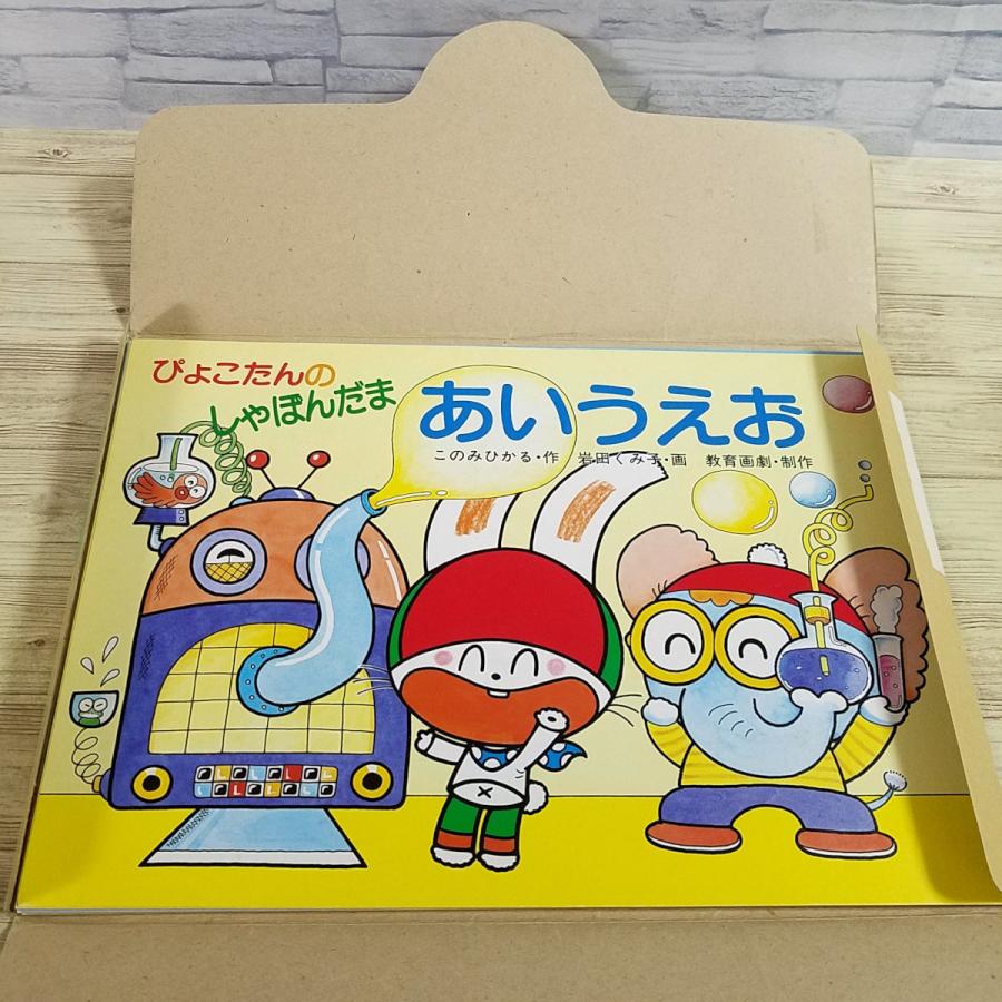 紙芝居[ぴょこたんの しゃぼんだまあいうえお] 1988年 幼稚園児向け