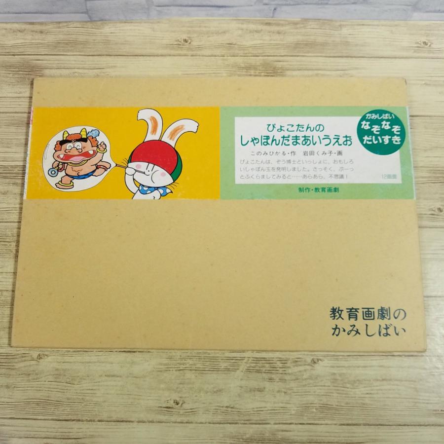 紙芝居[ぴょこたんの しゃぼんだまあいうえお] 1988年 幼稚園児向け