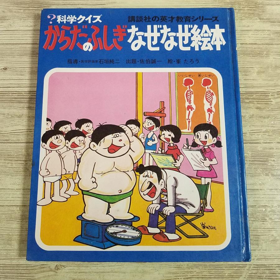 期間限定特価】学習絵本[科学クイズ からだのふしぎ なぜなぜ絵本(昭和