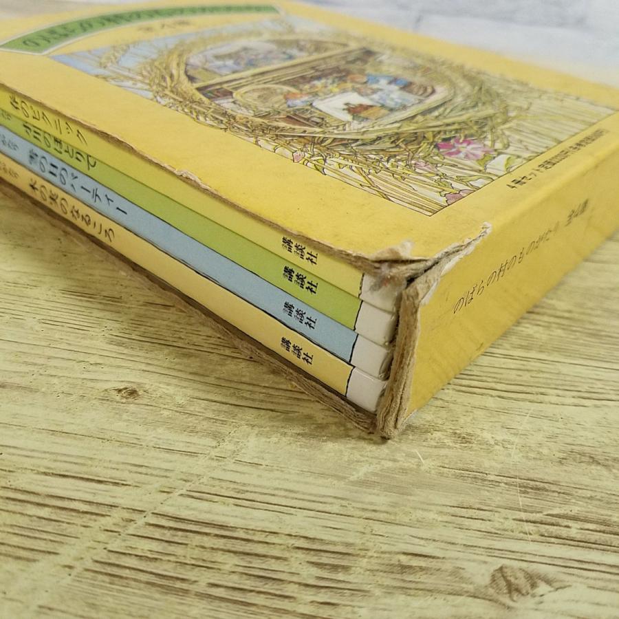 絵本[(箱破損)のばらの村のものがたり 箱入り4巻セット(昭和57年2月第4