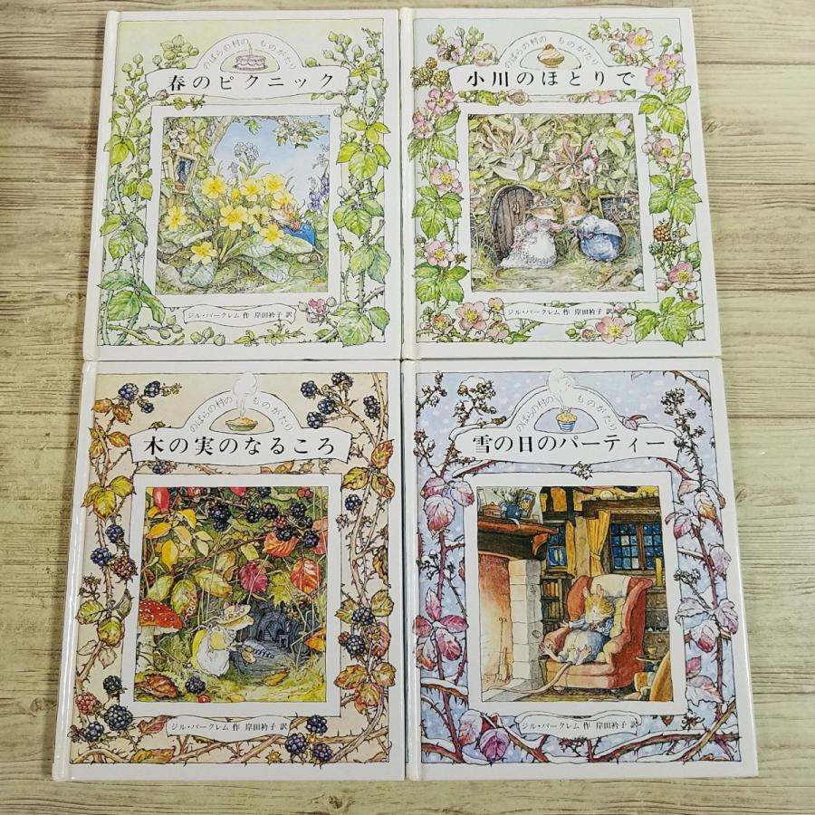 絵本[(箱破損)のばらの村のものがたり 箱入り4巻セット(昭和57年2月第4