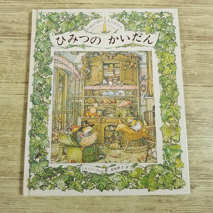 絵本[のばらの村の ものがたり ひみつの かいだん(昭和58年第1刷・焼け