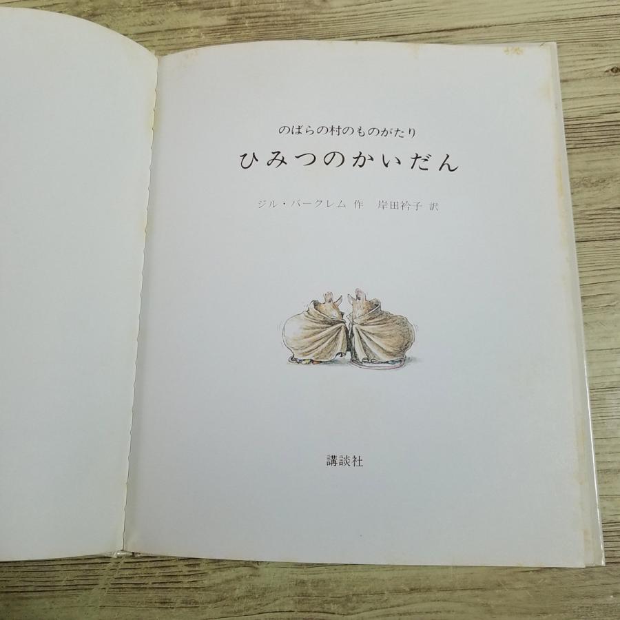 絵本[のばらの村の ものがたり ひみつの かいだん(昭和58年第1刷・焼け