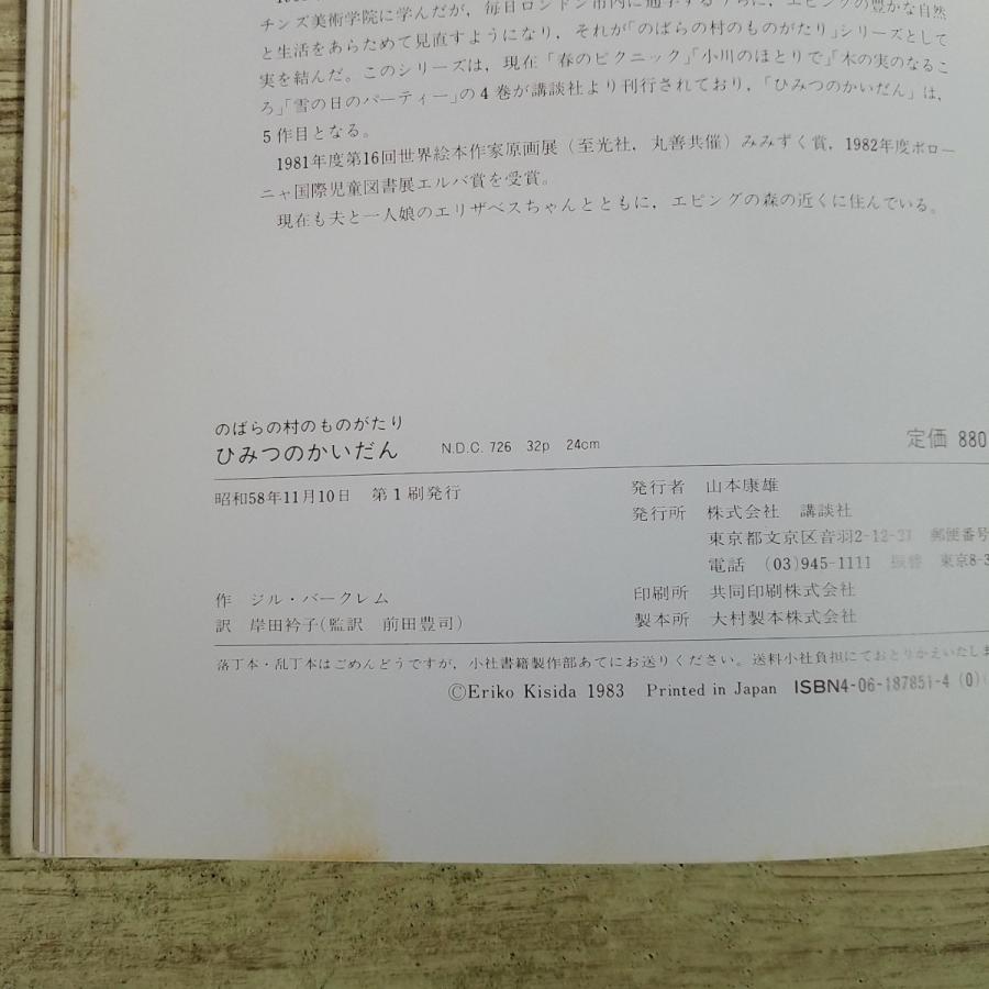絵本[のばらの村の ものがたり ひみつの かいだん(昭和58年第1刷・焼け